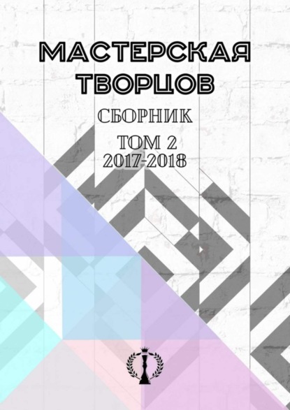 Книга Валерия Арчугова Сборник. Том II. 2017–2018