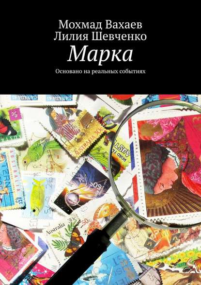 Книга Лилия Шевченко, Мохмад Вахаев Марка. Основано на реальных событиях