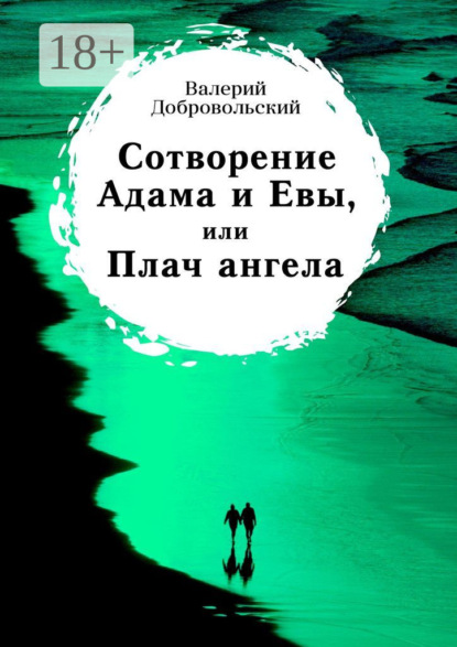 Книга Валерий Иванович Добровольский Сотворение Адама и Евы, или Плач ангела
