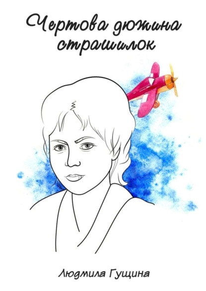 Книга Людмила Гущина Чертова дюжина страшилок