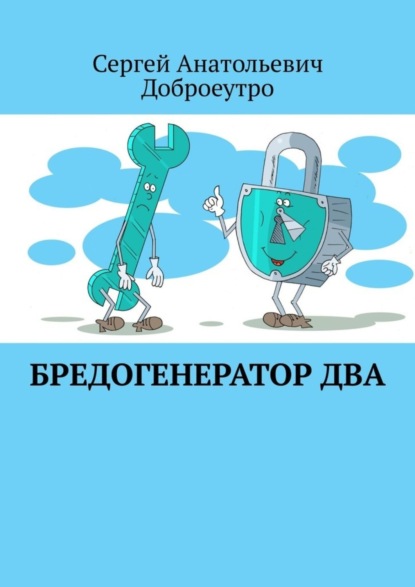 Книга Сергей Анатольевич Доброеутро Бредогенератор Два