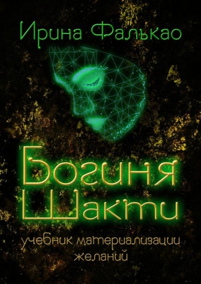 Книга Ирина Фалькао Богиня Шакти. Учебник материализации желаний