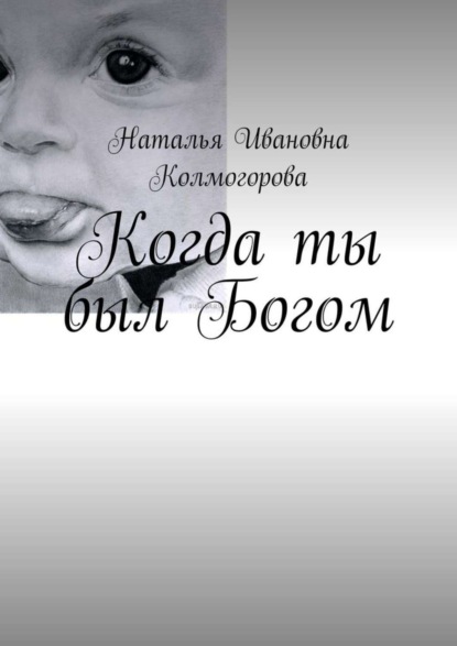 Книга Наталья Ивановна Колмогорова Когда ты был Богом