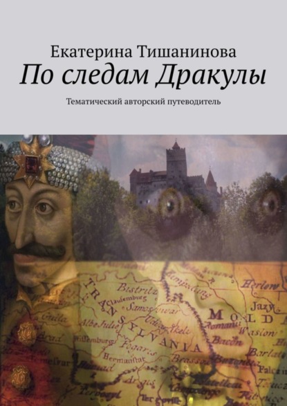 Книга Екатерина Тишанинова По следам Дракулы. Тематический авторский путеводитель