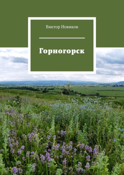 Книга Виктор Новиков Горногорск