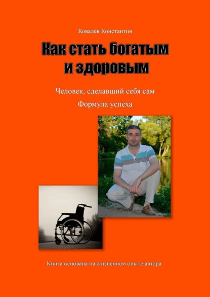 Книга Константин Михайлович Ковалев Как стать богатым и здоровым