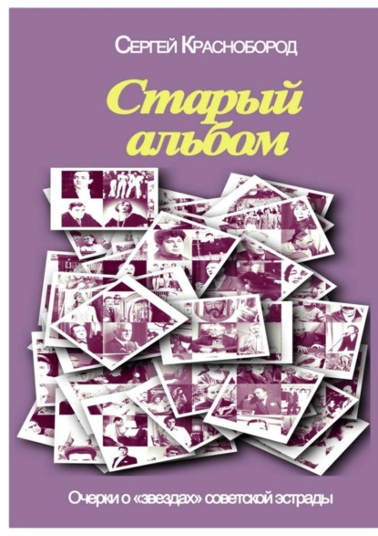 Книга Сергей Краснобород Старый альбом. Очерки о «звездах» советской эстрады