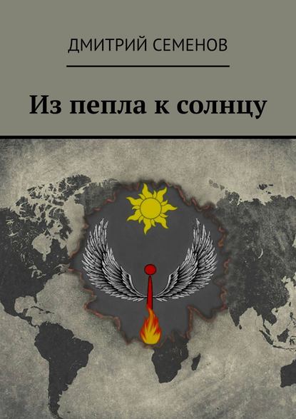 Книга Дмитрий Семенов, Дмитрий Александрович Семенов Из пепла к солнцу
