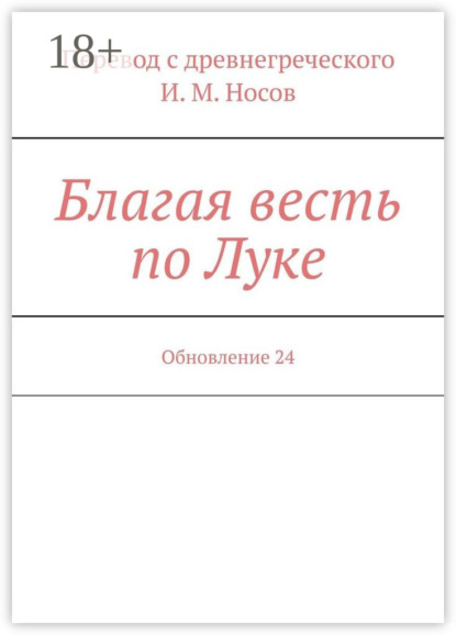 Книга И. М. Носов Благая весть по Луке. Обновление 33