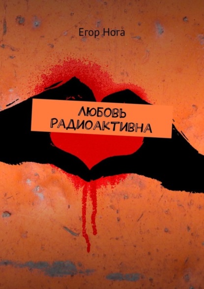 Книга Егор Нога Любовь радиоактивна