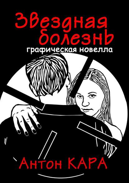 Книга Антон Кара Звездная болезнь. Графическая новелла