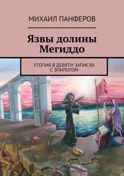 Книга Михаил Панферов Язвы долины Мегиддо. Утопия в девяти записях с эпилогом