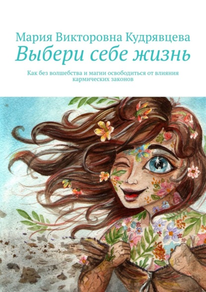 Книга Мария Викторовна Кудрявцева Выбери себе жизнь. Как без волшебства и магии освободиться от влияния кармических законов