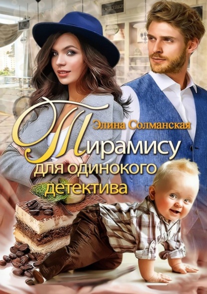 Книга Элина Солманская Тирамису для одинокого детектива