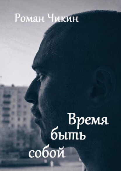 Книга Роман Чикин Время быть собой. Сборник стихотворений