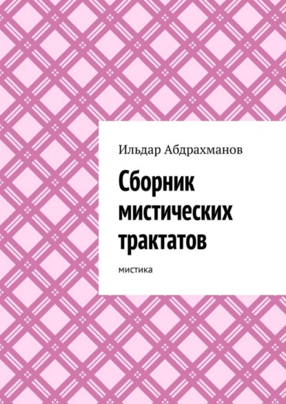 Книга Ильдар Абдрахманов Сборник мистических трактатов. Мистика