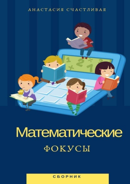 Книга Анастасия Счастливая Математические фокусы