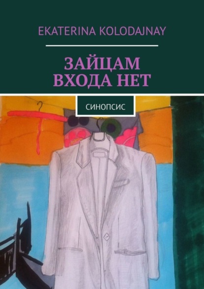 Книга Ekaterina Kolodajnay Зайцам входа нет. Синопсис