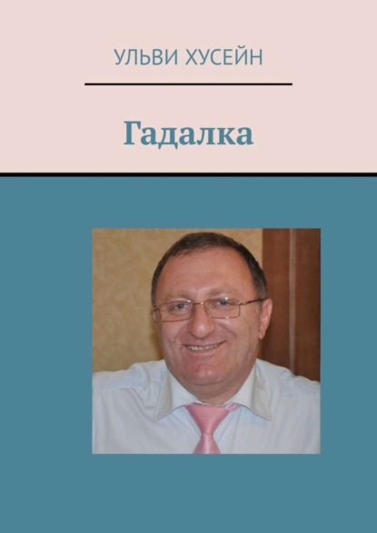 Книга Ульви Хусейн Гадалка