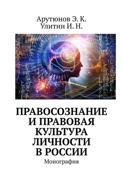 Книга Э. К. Арутюнов, И. Н. Улитин Правосознание и правовая культура личности в России. Монография