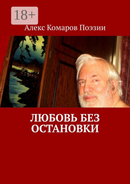 Книга Алекс Комаров Поэзии,  Алекс Комаров Поэзии Любовь без остановки