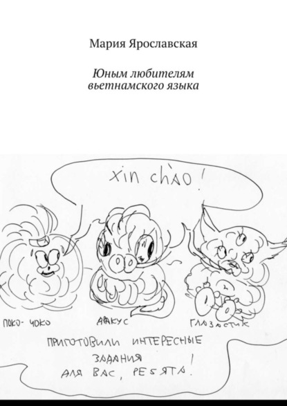 Книга Мария Ярославская Юным любителям вьетнамского языка