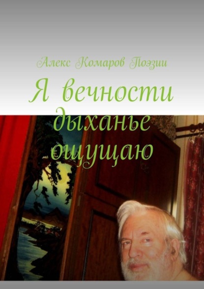 Книга Алекс Комаров Поэзии,  Алекс Комаров Поэзии Я вечности дыханье ощущаю
