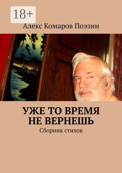 Книга Алекс Комаров Поэзии,  Алекс Комаров Поэзии Уже то время не вернешь. Сборник стихов