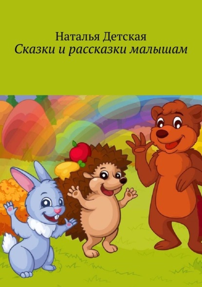 Книга Наталья Детская Сказки и рассказки малышам