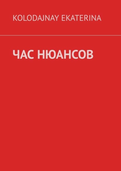 Книга Ekaterina Kolodajnay Час нюансов