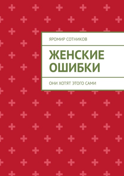 Книга Яромир Сотников Женские ошибки. Они хотят этого сами