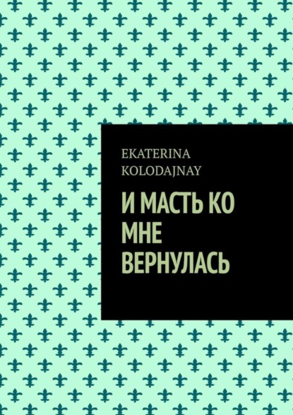 Книга Ekaterina Kolodajnay И масть ко мне вернулась