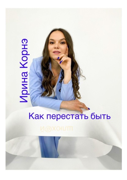 Книга Ирина Корнэ Как перестать быть шлюх@й. Волшебная пилюля