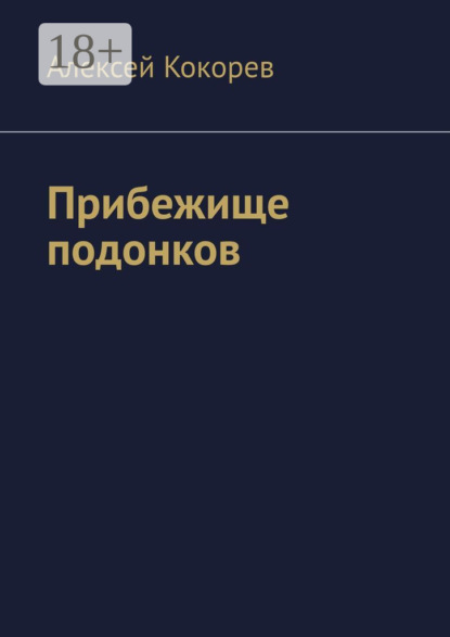 Книга Алексей Кокорев Прибежище подонков