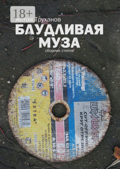 Книга Антон Труханов Блудливая муза