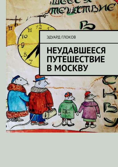 Книга Эдуард Константинович Глоков Неудавшееся путешествие в Москву