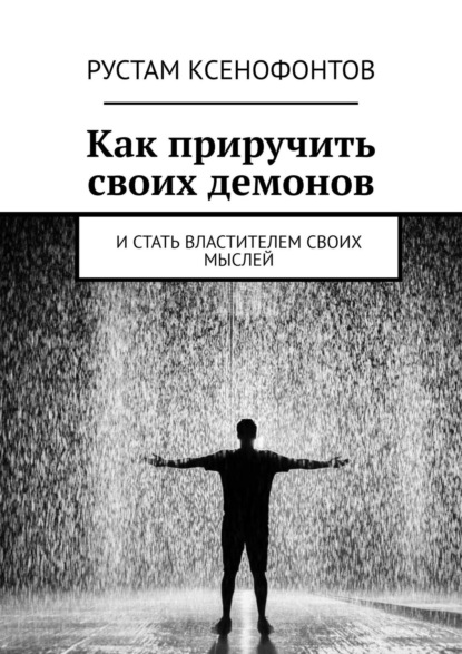 Книга Рустам Ксенофонтов Как приручить своих демонов. И стать властителем своих мыслей