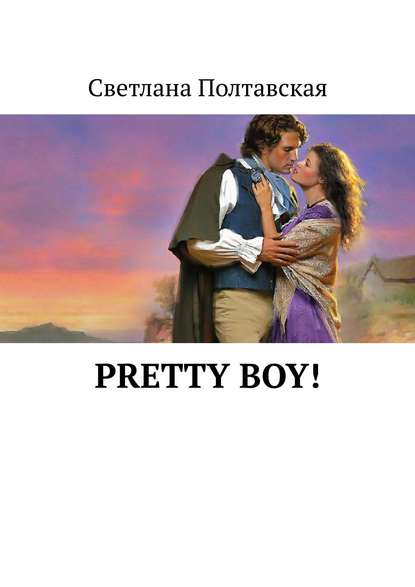 Книга Светлана Полтавская Pretty Boy!