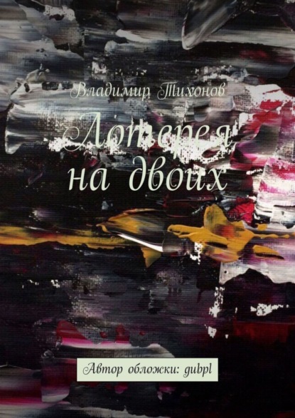 Книга Владимир Тихонов Лотерея на двоих