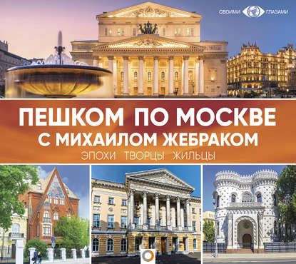 Книга Михаил Юрьевич Жебрак, Михаил Жебрак, Александр Аравушкин Пешком по Москве с Михаилом Жебраком