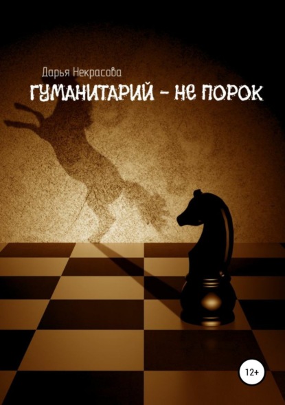 Книга Некрасова Алексеевна Дарья Гуманитарий – не порок