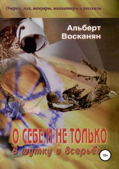 Книга Альберт Завенович Восканян, Ашот Бегларян, Виктория Восканян, Лиана Кочарян О себе и не только, в шутку и всерьёз