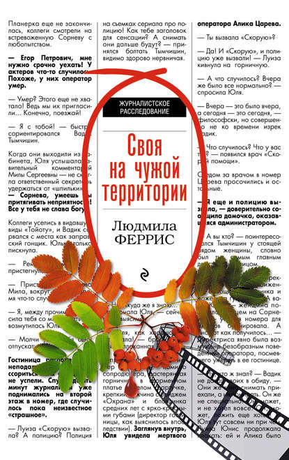 Книга Людмила Феррис Своя на чужой территории