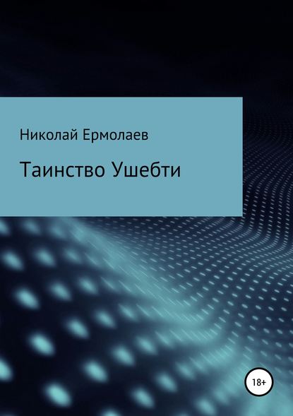 Книга Николай Анатольевич Ермолаев Таинство Ушебти