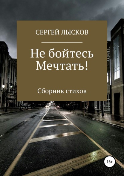 Книга Сергей Лысков Не бойтесь мечтать!