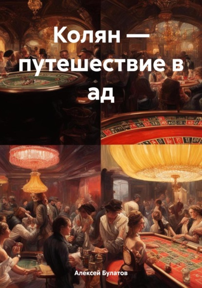 Книга Алексей Юрьевич Булатов Колян – путешествие в ад