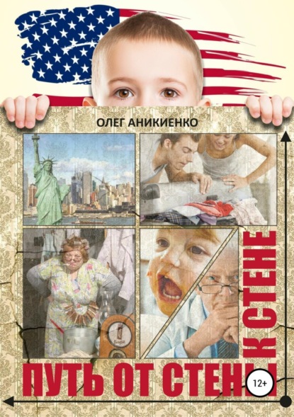 Книга Олег Аникиенко Путь от стены к стене