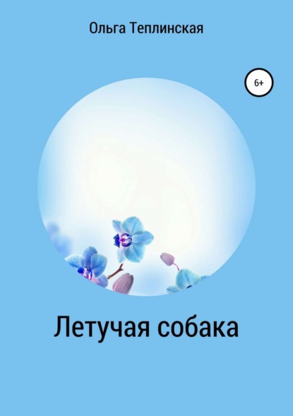 Книга Ольга Теплинская Летучая собака