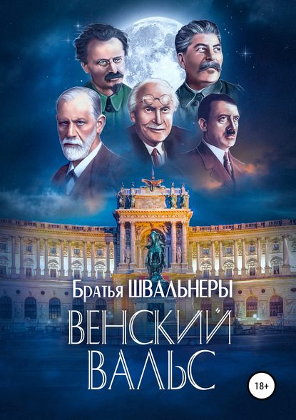 Книга Братья Швальнеры Венский вальс