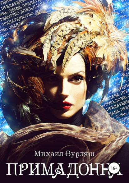 Книга Михаил Бурляш Примадонна. Гастрольное приключение